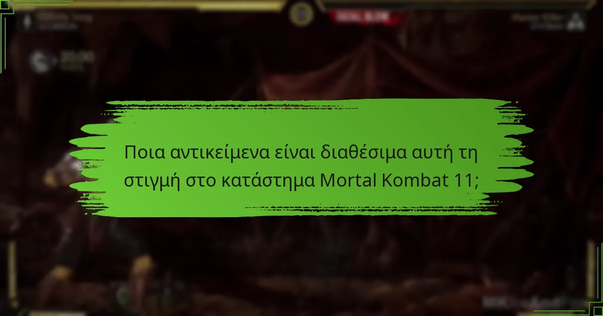 Πώς μπορώ να αποκτήσω αντικείμενα από το κατάστημα Mortal Kombat 11;
