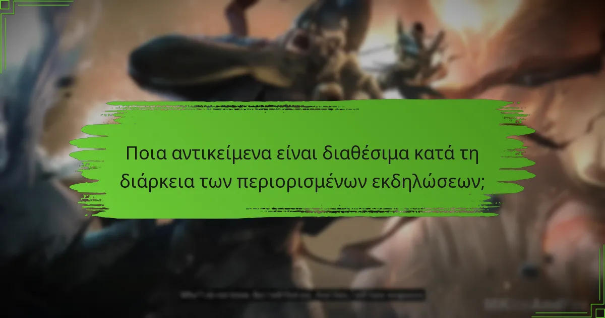 Ποια αντικείμενα είναι διαθέσιμα κατά τη διάρκεια των περιορισμένων εκδηλώσεων;