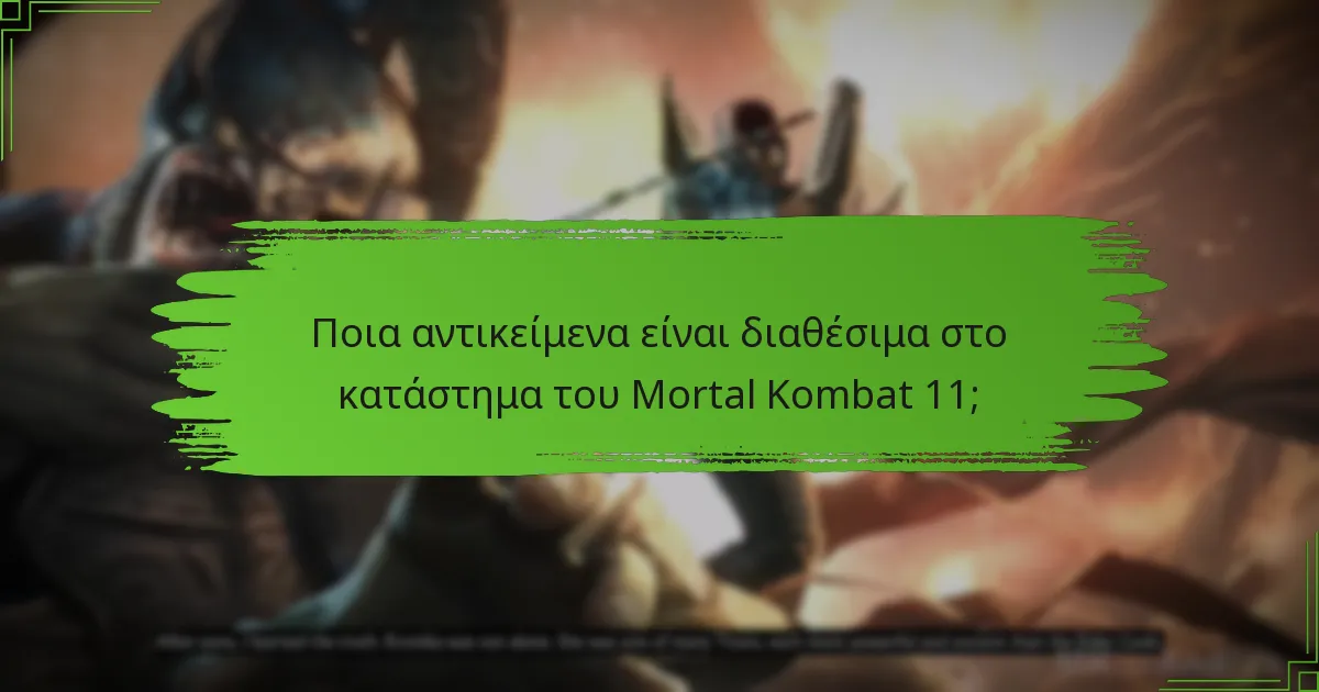Πώς μπορούν οι παίκτες να κερδίσουν νομίσματα εντός του παιχνιδιού στο Mortal Kombat 11;