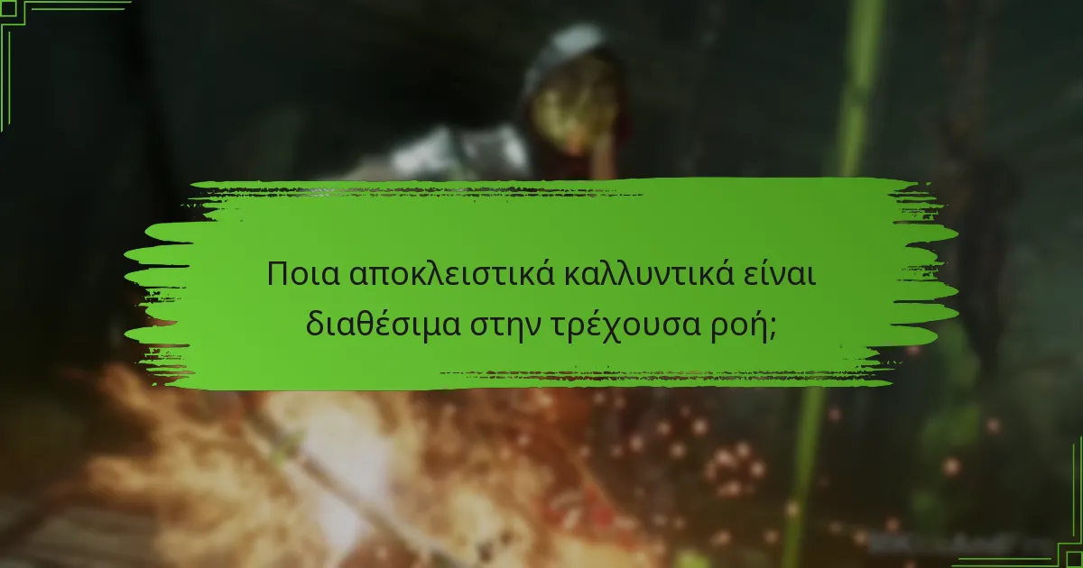 Πώς μπορούν οι παίκτες να αποκτήσουν αποκλειστικά καλλυντικά στο Mortal Kombat 11;