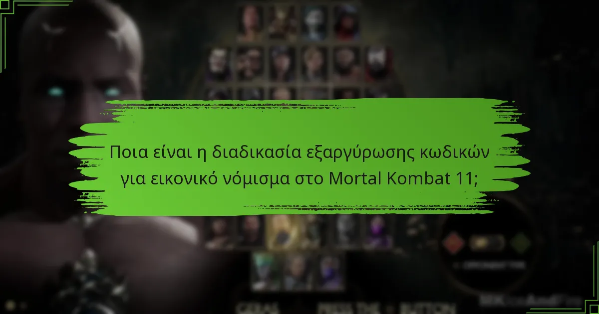 Ποιους τύπους κωδικών μπορείτε να βρείτε στο Mortal Kombat 11;