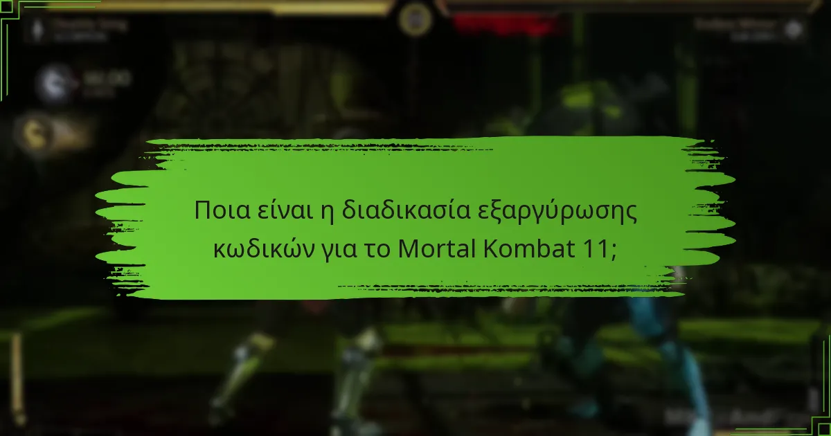 Ποια περιορισμένα αντικείμενα είναι διαθέσιμα προς εξαργύρωση αυτή τη στιγμή;