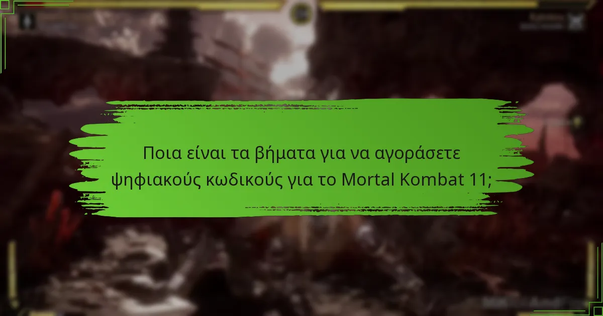 Πώς μπορώ να εξαργυρώσω τον ψηφιακό μου κωδικό για το Mortal Kombat 11;