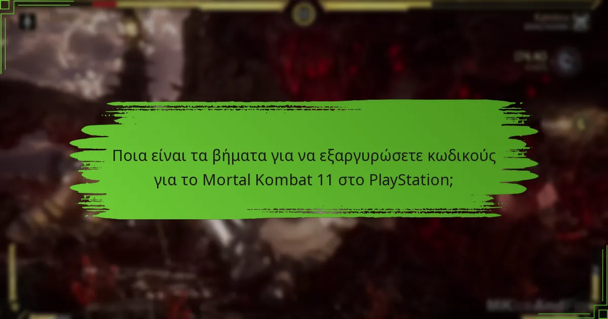 Ποιους τύπους κωδικών μπορείτε να εξαργυρώσετε για το Mortal Kombat 11;
