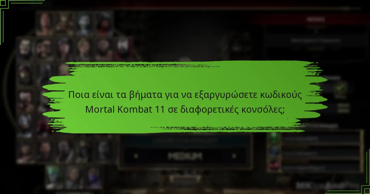 Ποιες είναι οι παραλλαγές στη διαδικασία εξαργύρωσης κωδικών ανά κονσόλα;