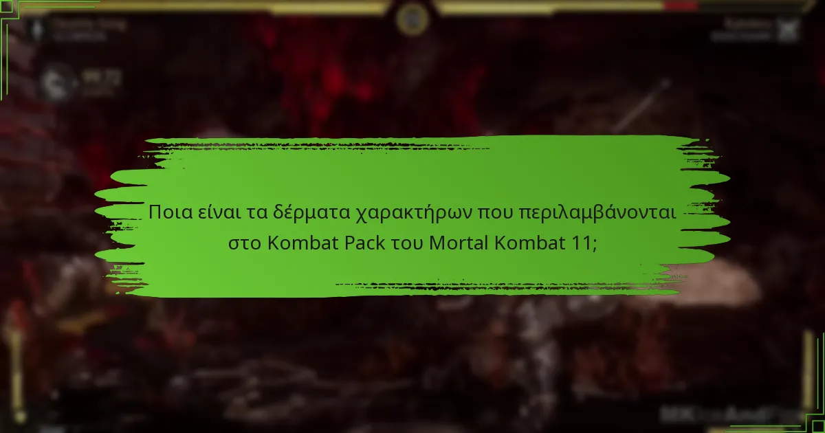 Πώς μπορούν οι παίκτες να αποκτήσουν τα δέρματα χαρακτήρων του Kombat Pack;