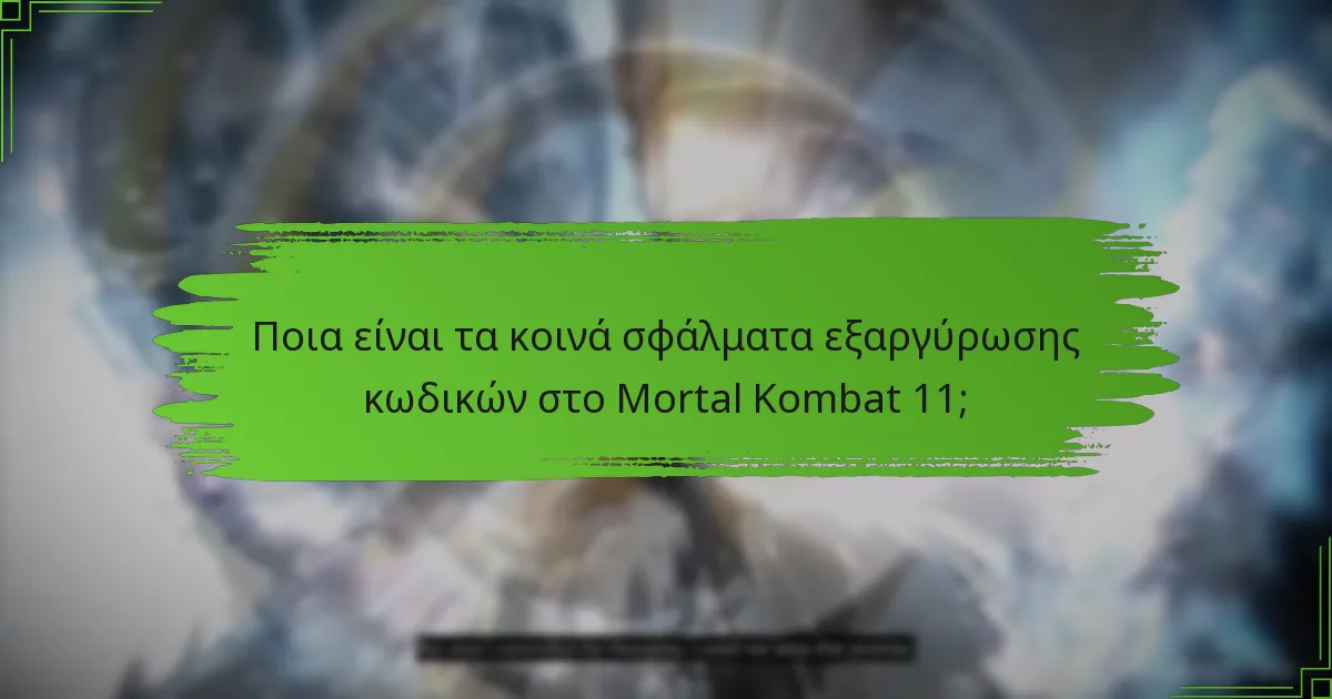 Πώς μπορώ να διορθώσω σφάλματα εξαργύρωσης κωδικών στο Mortal Kombat 11;