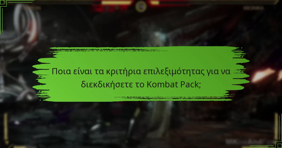 Ποια είναι τα κριτήρια επιλεξιμότητας για να διεκδικήσετε το Kombat Pack;