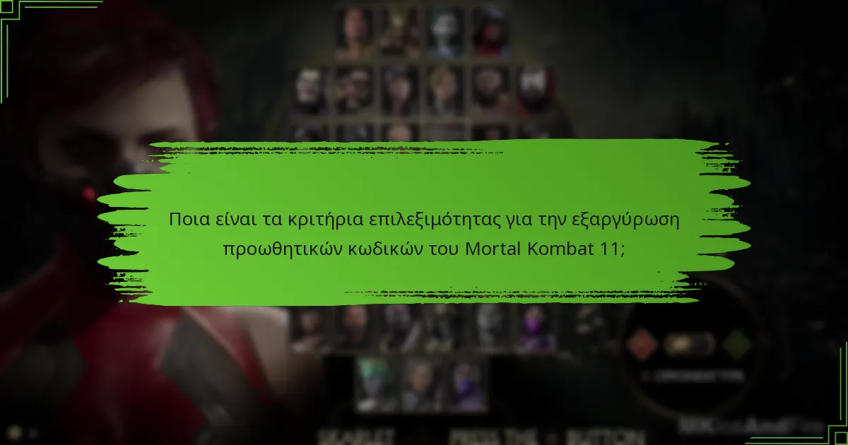 Πώς μπορώ να εξαργυρώσω προωθητικούς κωδικούς για το Mortal Kombat 11;