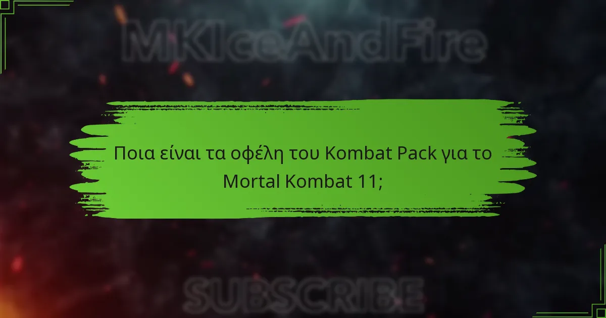Ποιο αποκλειστικό περιεχόμενο είναι διαθέσιμο στο Kombat Pack;