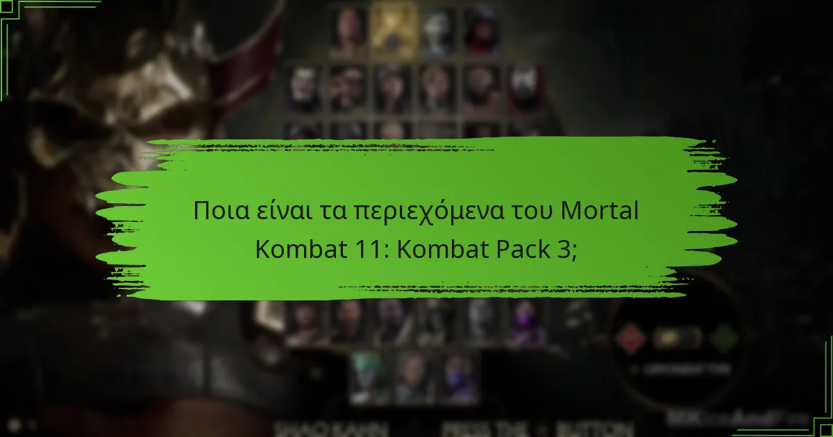 Ποια είναι η τιμή του Kombat Pack 3;