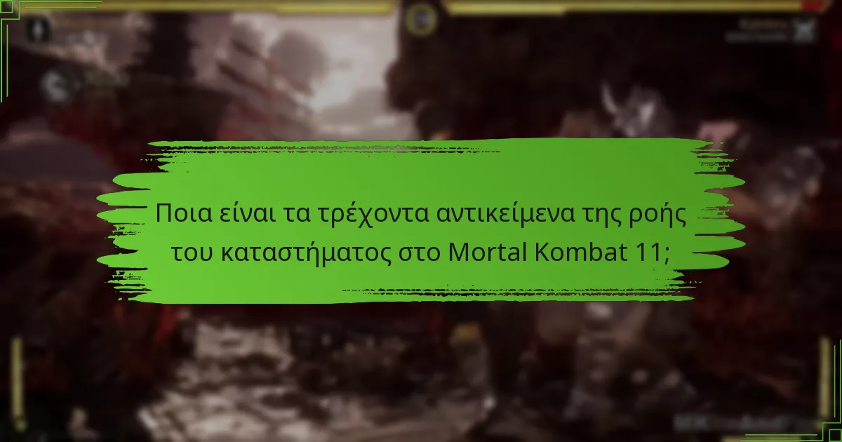 Ποια αποκλειστικά καλλυντικά είναι διαθέσιμα στην τρέχουσα ροή;