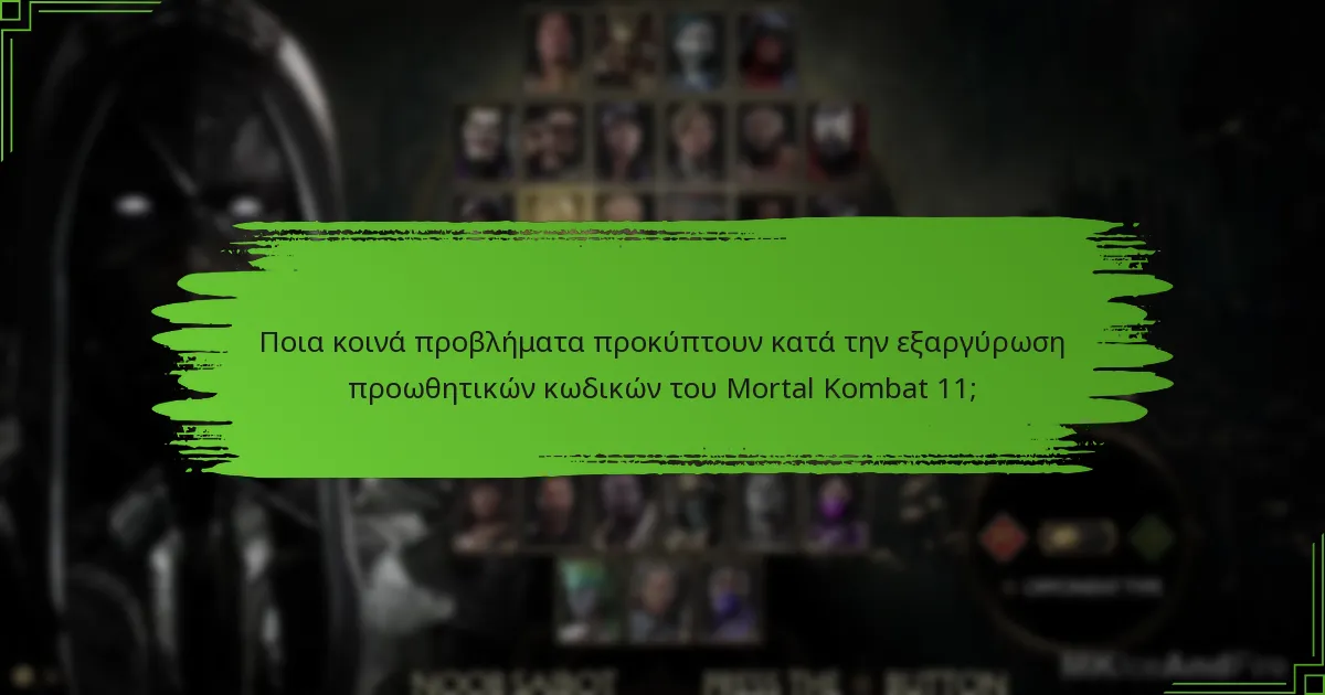 Ποιες ανταμοιβές μπορώ να λάβω από την εξαργύρωση προωθητικών κωδικών του Mortal Kombat 11;