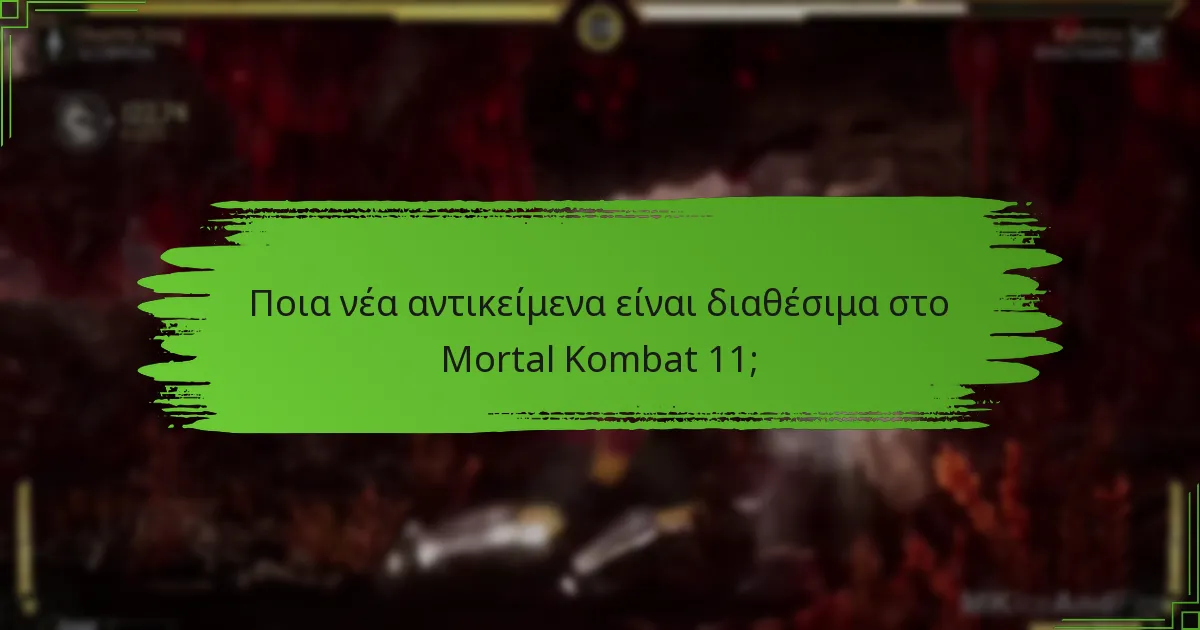 Ποια νέα αντικείμενα είναι διαθέσιμα στο Mortal Kombat 11;