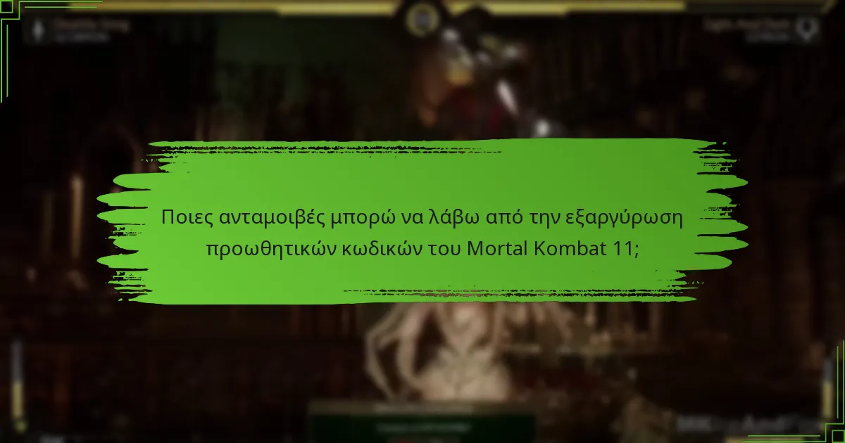 Ποιοι προωθητικοί κωδικοί παρέχουν τη μεγαλύτερη αξία για το Mortal Kombat 11;