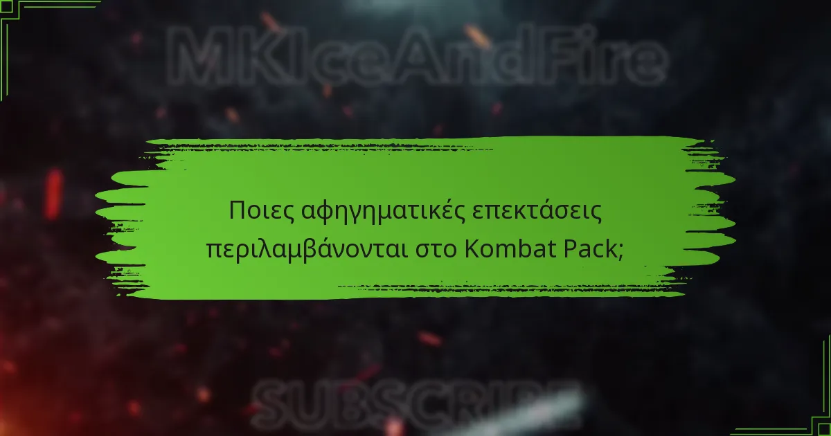 Ποιες αφηγηματικές επεκτάσεις περιλαμβάνονται στο Kombat Pack;