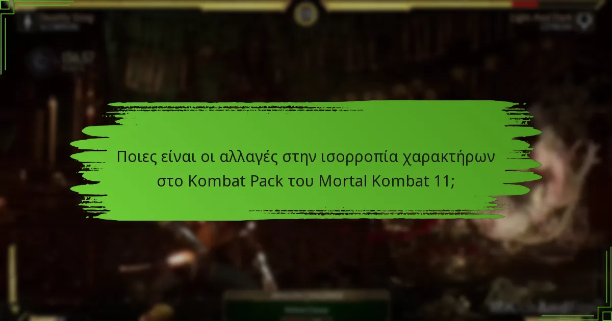Πώς επηρεάζουν οι αλλαγές ισορροπίας τις μηχανικές του παιχνιδιού;
