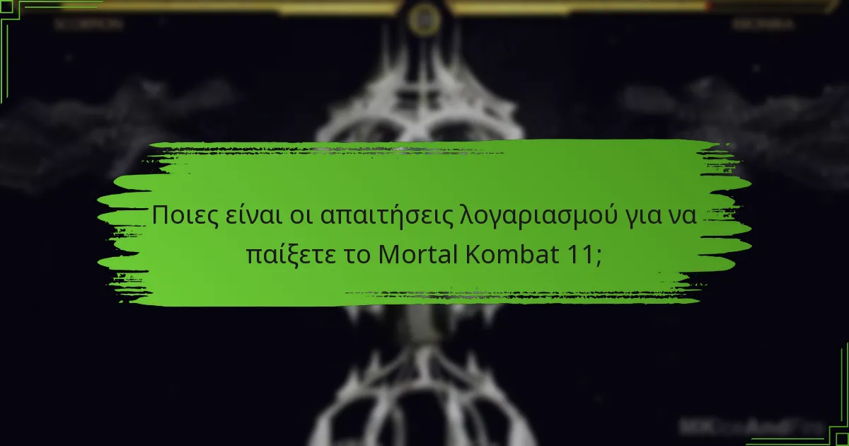 Ποιες είναι οι απαιτήσεις λογαριασμού για να παίξετε το Mortal Kombat 11;