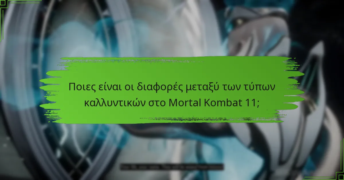 Πώς λειτουργούν οι περιστροφές του καταστήματος στο Mortal Kombat 11;