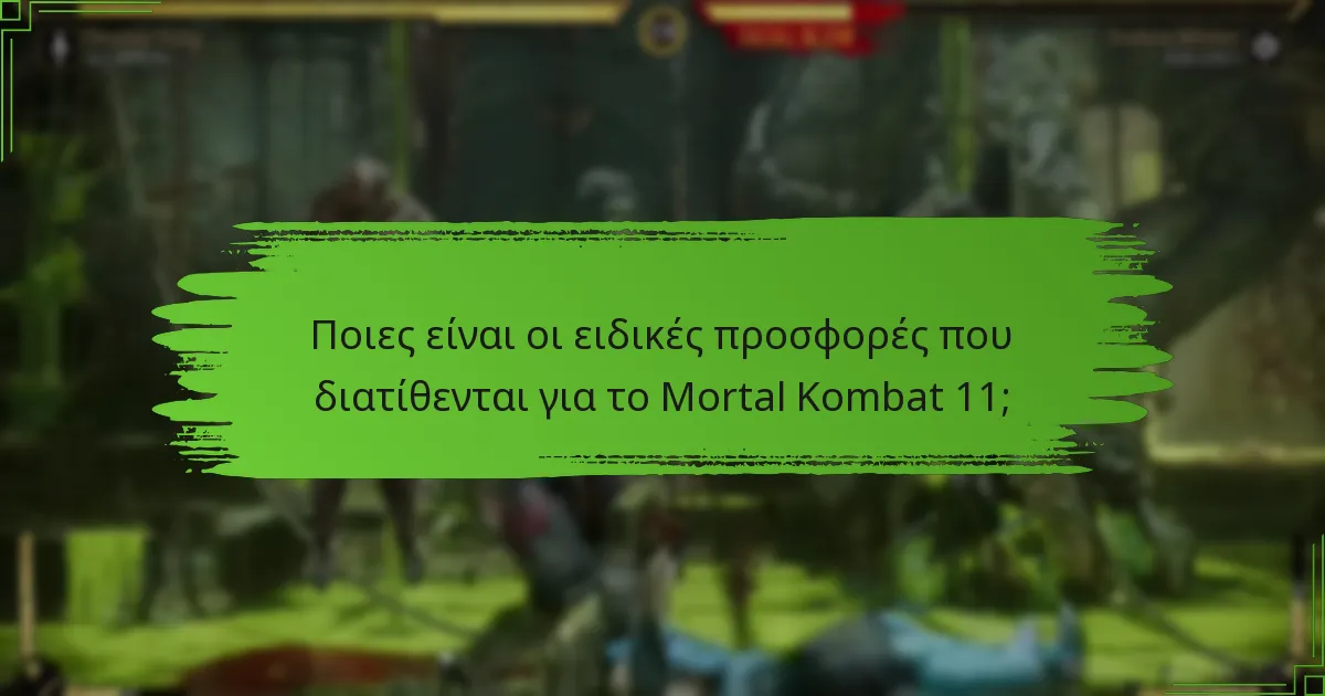 Πώς μπορώ να εξαργυρώσω κωδικούς για το Mortal Kombat 11;