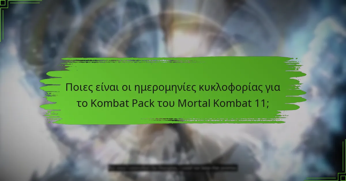Ποιες είναι οι διαφορές μεταξύ των Kombat Packs στο Mortal Kombat 11;