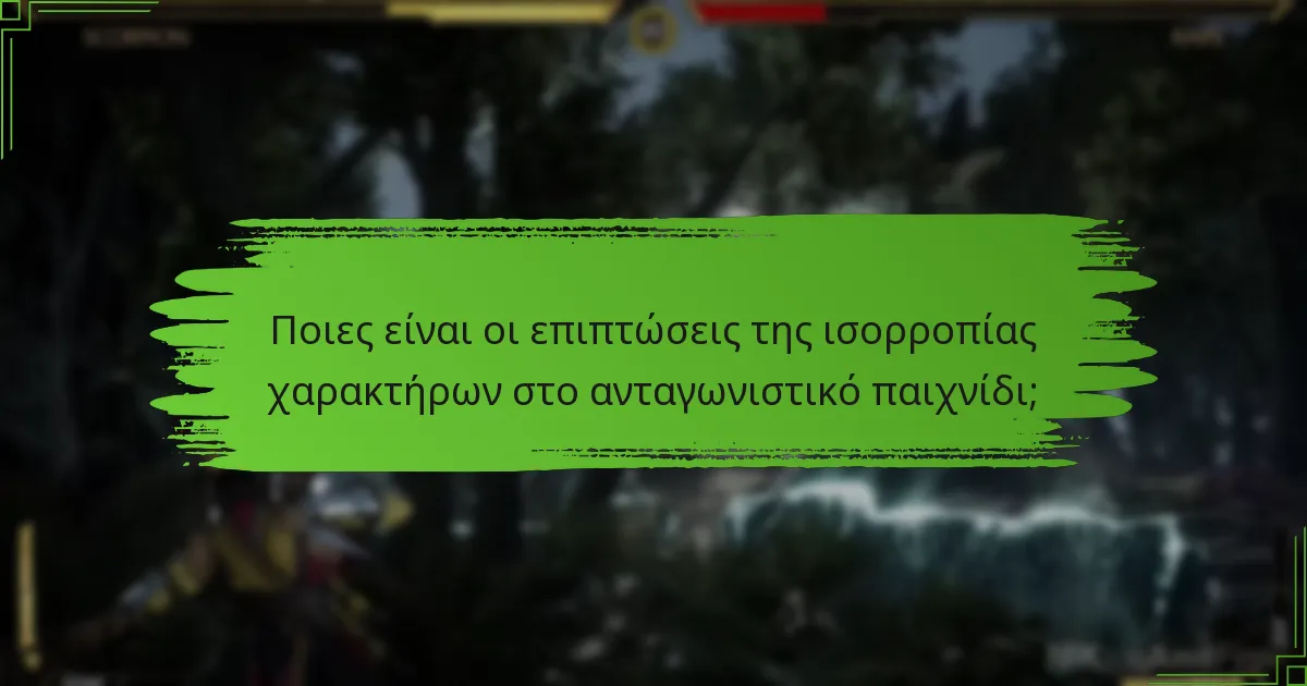 Ποιοι χαρακτήρες θεωρούνται πλέον κορυφαίοι μετά τις αλλαγές ισορροπίας;