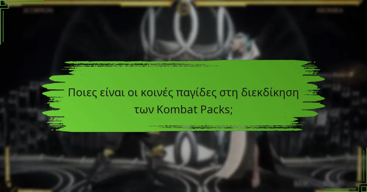 Πού μπορείτε να αγοράσετε τα Kombat Packs του Mortal Kombat 11;