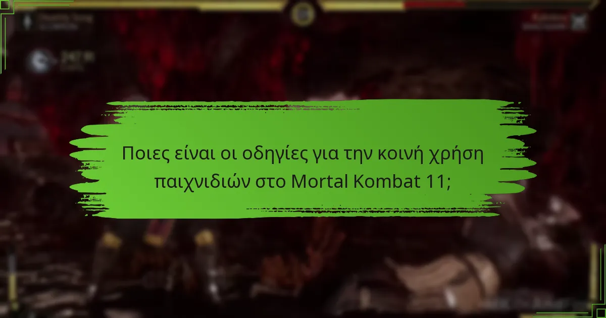 Ποιες περιορισμοί υπάρχουν για την κοινή χρήση παιχνιδιών και την εξαργύρωση κωδικών;