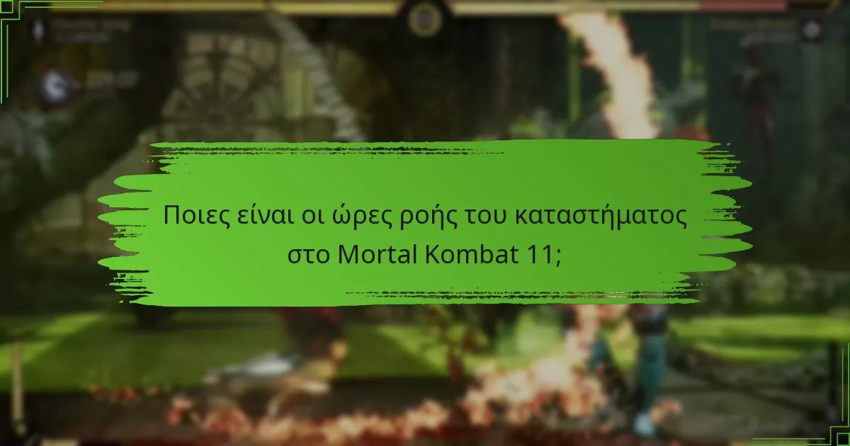Πώς μπορώ να αγοράσω αντικείμενα στο Mortal Kombat 11;