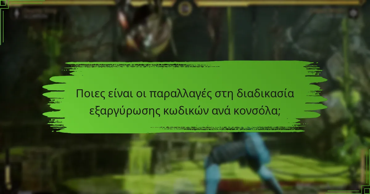 Πώς να επιλύσετε κοινά προβλήματα εξαργύρωσης κωδικών;
