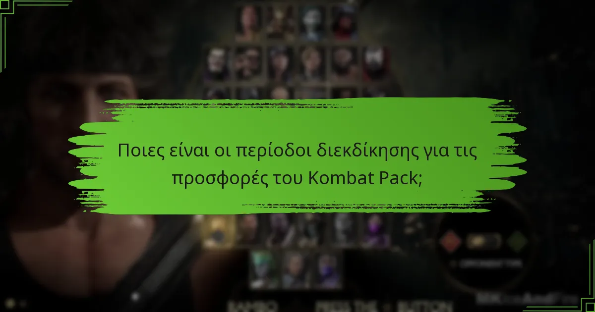 Πώς μπορώ να διεκδικήσω τις προσφορές του Kombat Pack;