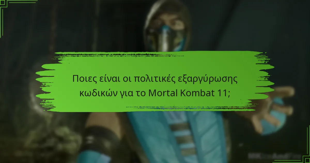 Ποιες είναι οι κοινές διαδικασίες επίλυσης προβλημάτων για την εξαργύρωση κωδικών;