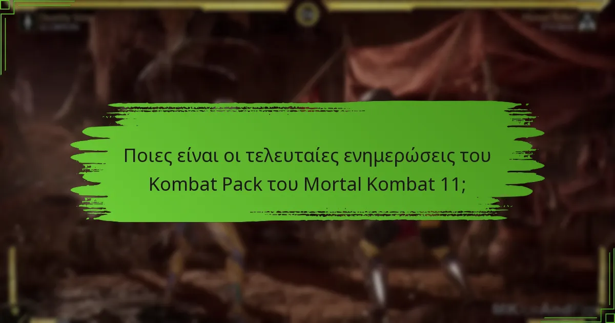 Ποιο νέο περιεχόμενο κυκλοφορεί για το Mortal Kombat 11;