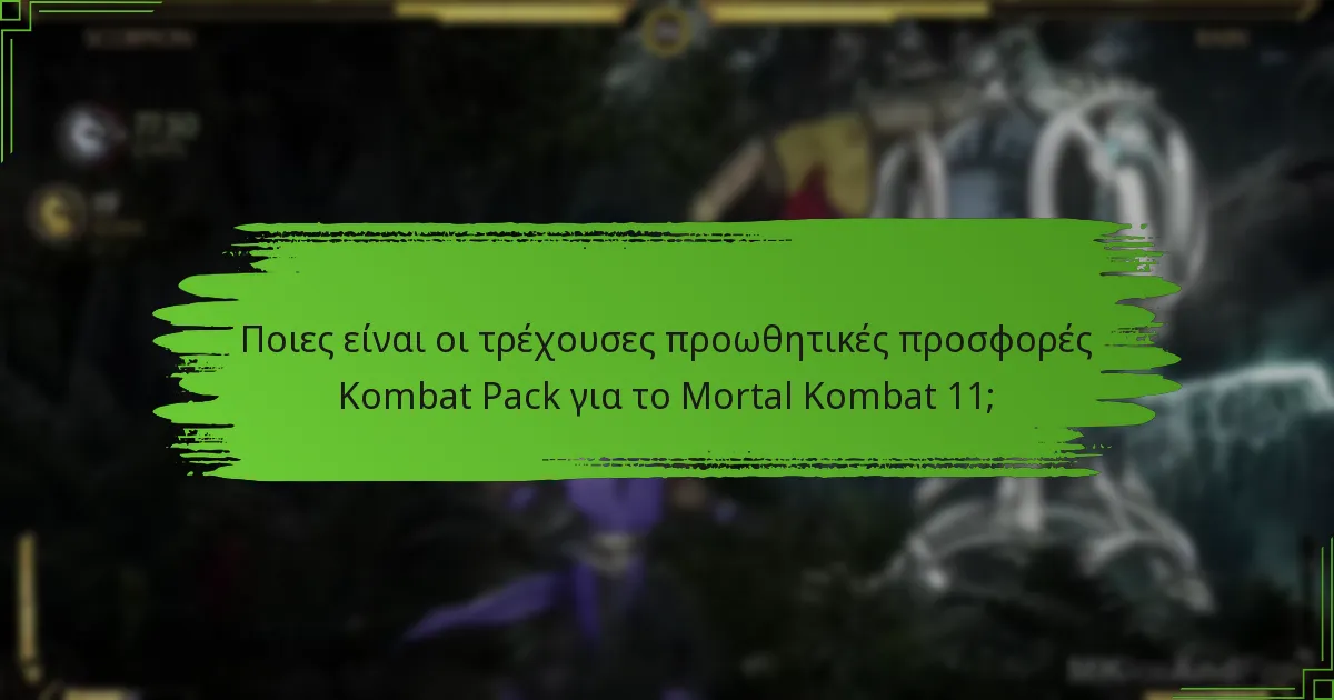 Ποιες είναι οι περίοδοι διεκδίκησης για τις προσφορές του Kombat Pack;