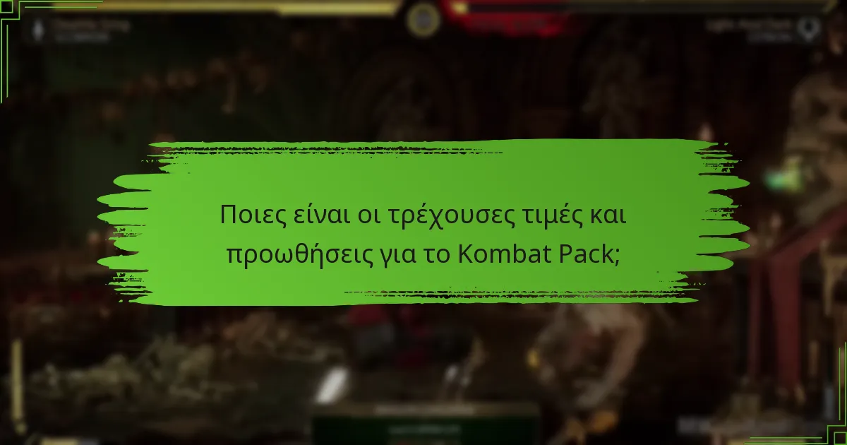 Πώς μπορώ να αγοράσω το Kombat Pack του Mortal Kombat 11;