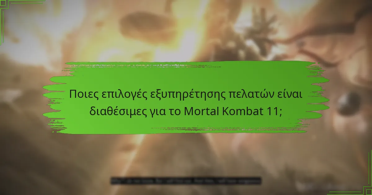 Ποιες επιλογές εξυπηρέτησης πελατών είναι διαθέσιμες για το Mortal Kombat 11;