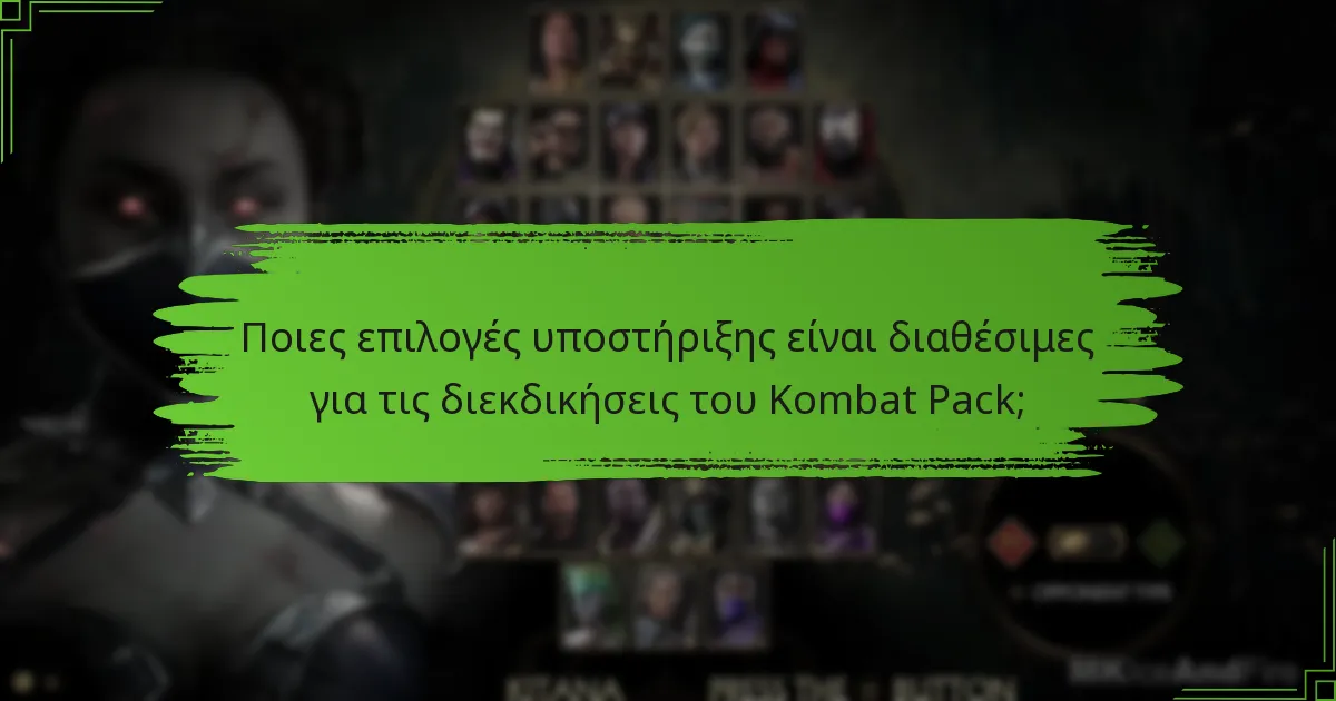 Ποιες επιλογές υποστήριξης είναι διαθέσιμες για τις διεκδικήσεις του Kombat Pack;