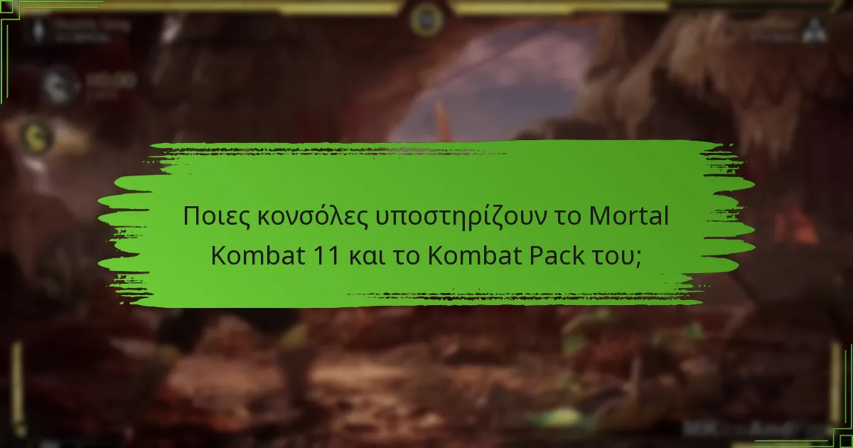 Πώς λειτουργεί η διαλειτουργικότητα μεταξύ πλατφορμών στο Mortal Kombat 11;