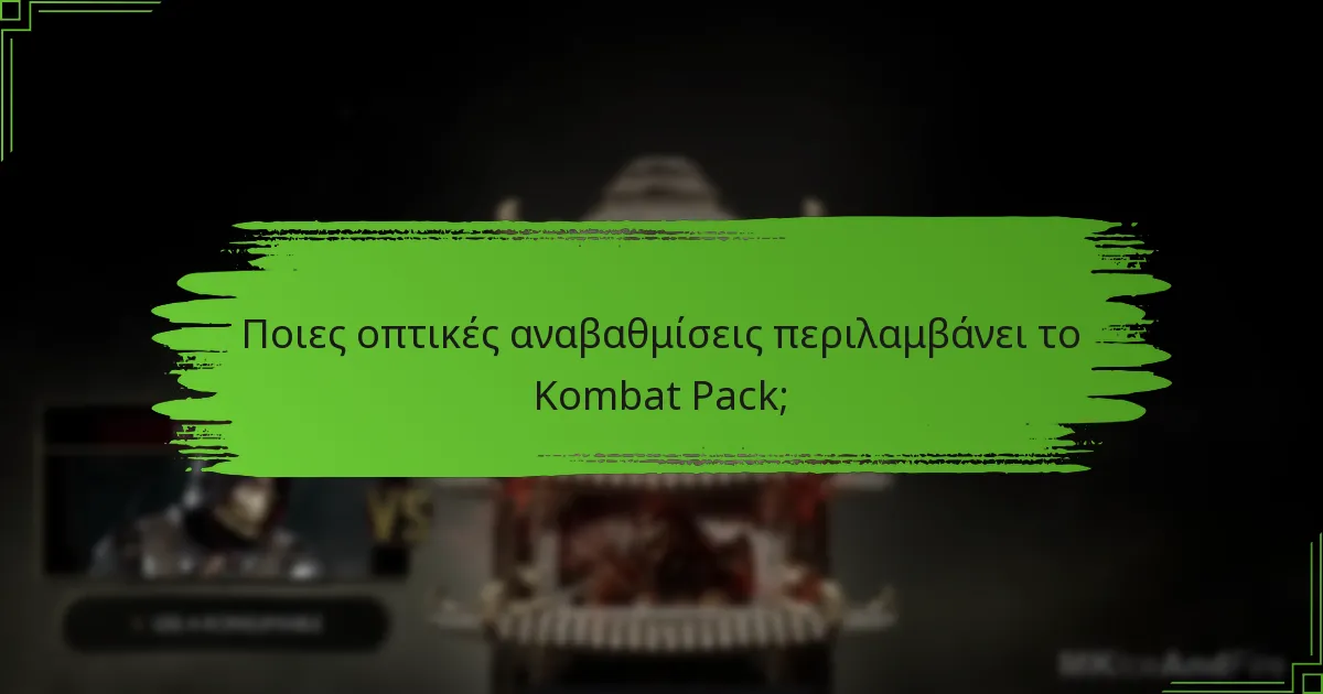 Ποιες οπτικές αναβαθμίσεις περιλαμβάνει το Kombat Pack;