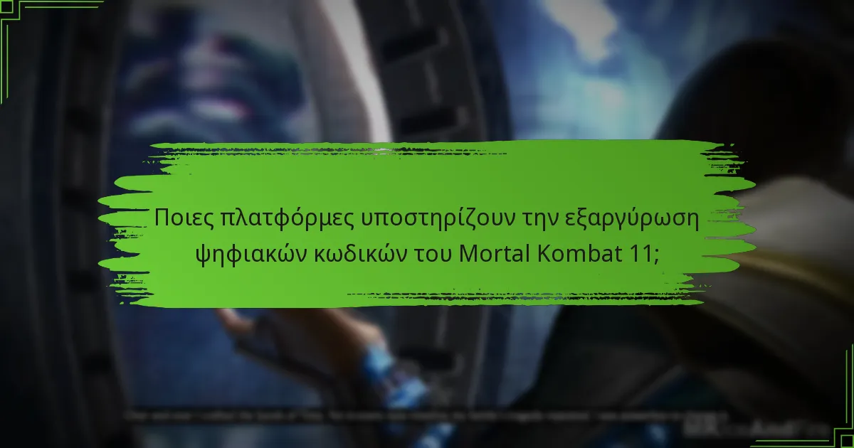 Ποιες πλατφόρμες υποστηρίζουν την εξαργύρωση ψηφιακών κωδικών του Mortal Kombat 11;