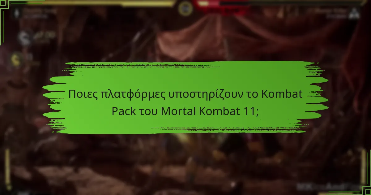 Ποιες πλατφόρμες υποστηρίζουν το Kombat Pack του Mortal Kombat 11;
