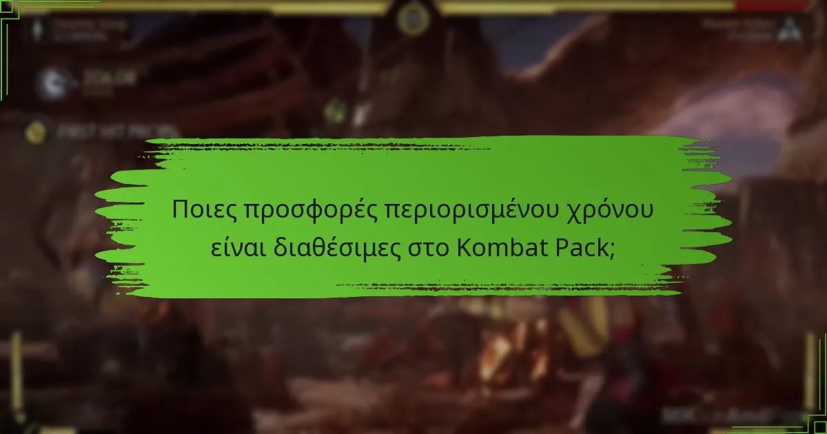 Πότε είναι οι εποχιακές εκδηλώσεις για το Kombat Pack;