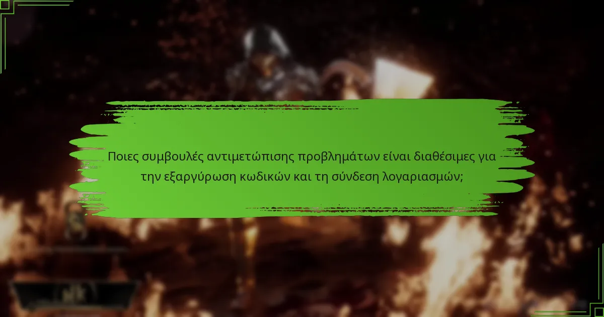 Ποιες συμβουλές αντιμετώπισης προβλημάτων είναι διαθέσιμες για την εξαργύρωση κωδικών και τη σύνδεση λογαριασμών;