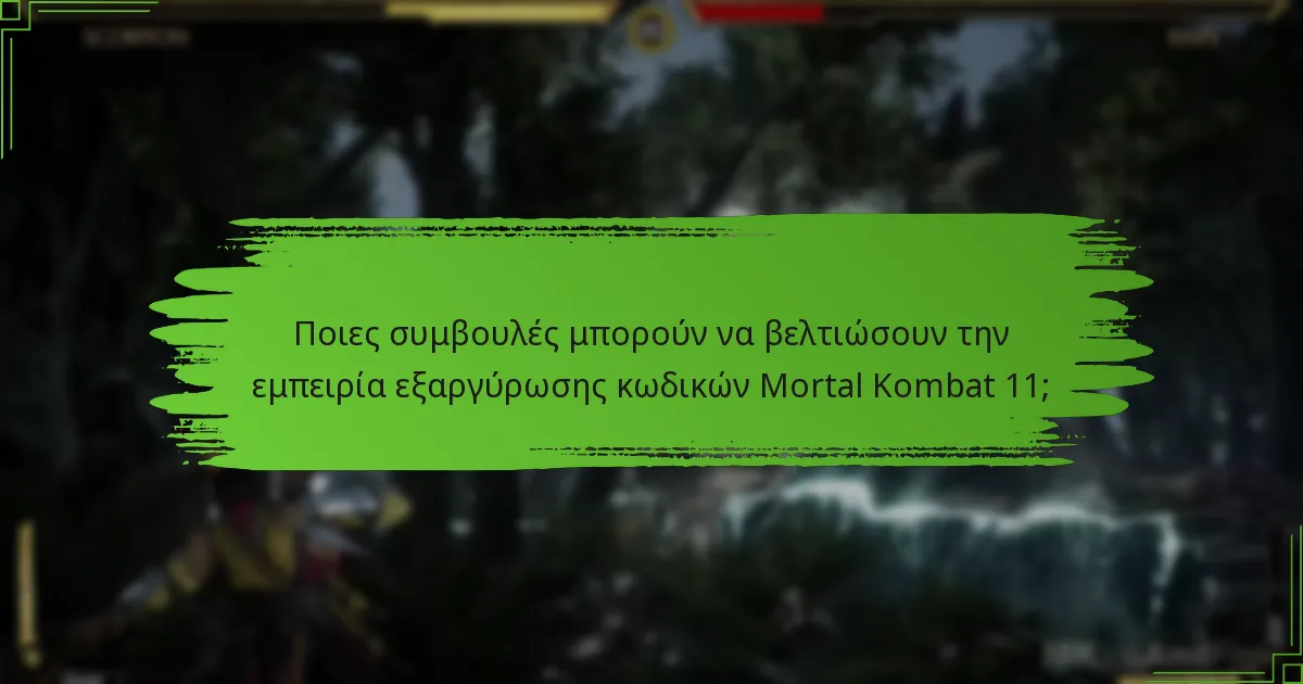 Ποιες συμβουλές μπορούν να βελτιώσουν την εμπειρία εξαργύρωσης κωδικών Mortal Kombat 11;