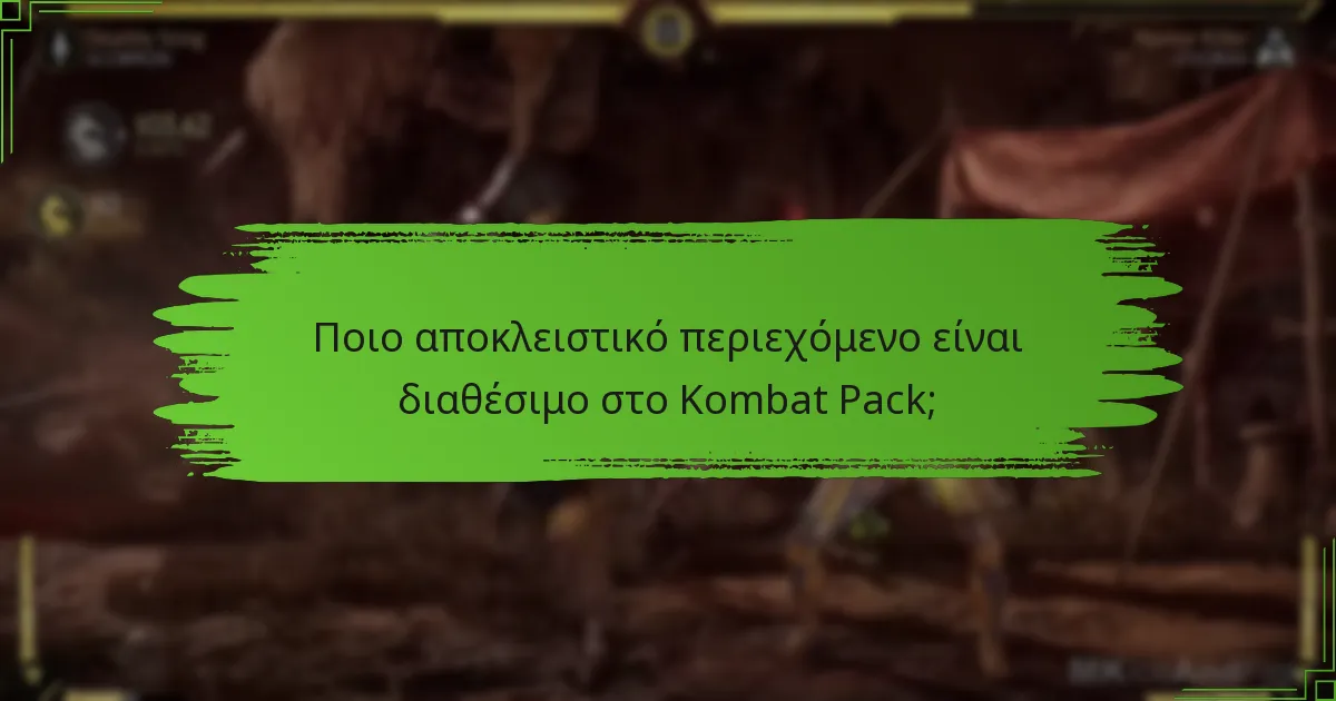 Πώς ενισχύει το Kombat Pack την εμπειρία παιχνιδιού;