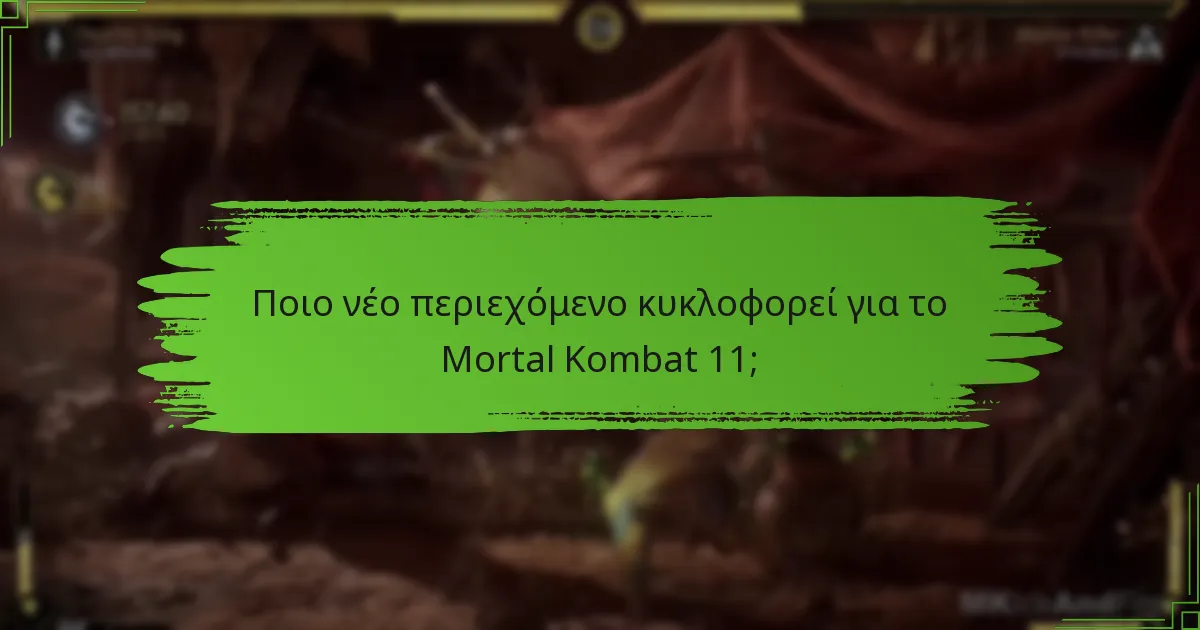 Πώς μπορούν οι παίκτες να αποκτήσουν νέο περιεχόμενο στο Mortal Kombat 11;