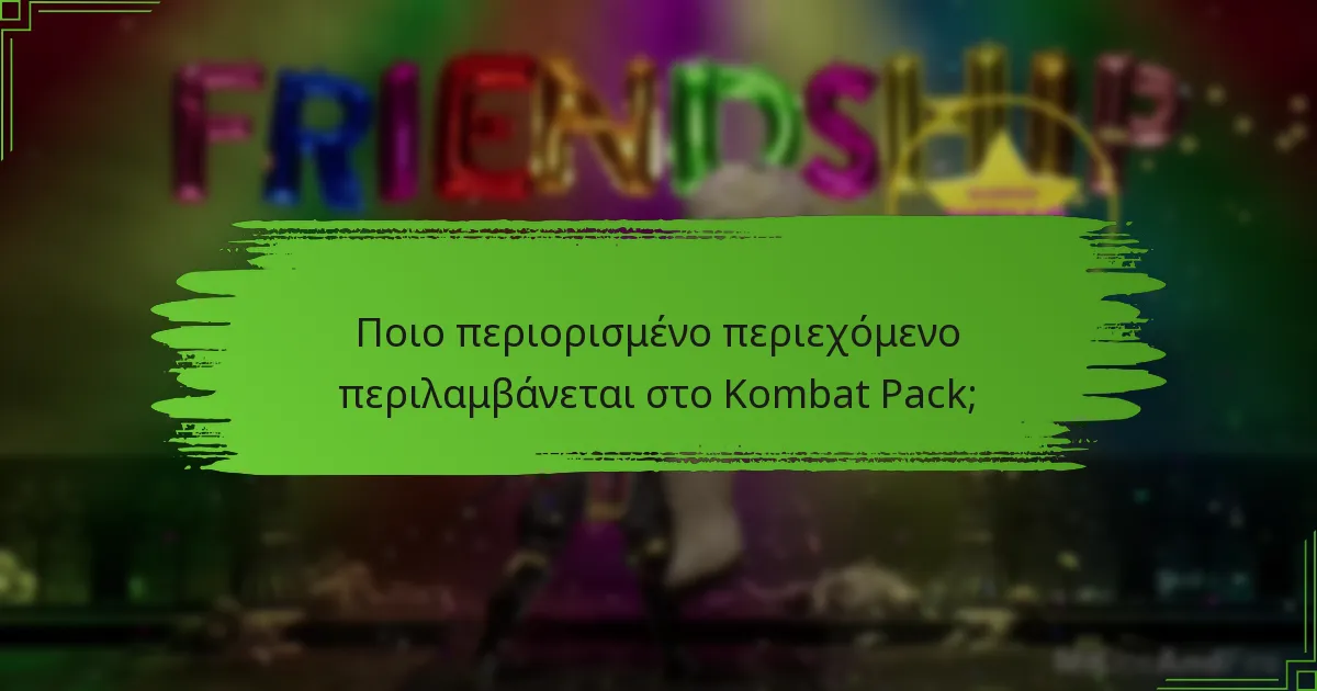 Ποιο περιορισμένο περιεχόμενο περιλαμβάνεται στο Kombat Pack;
