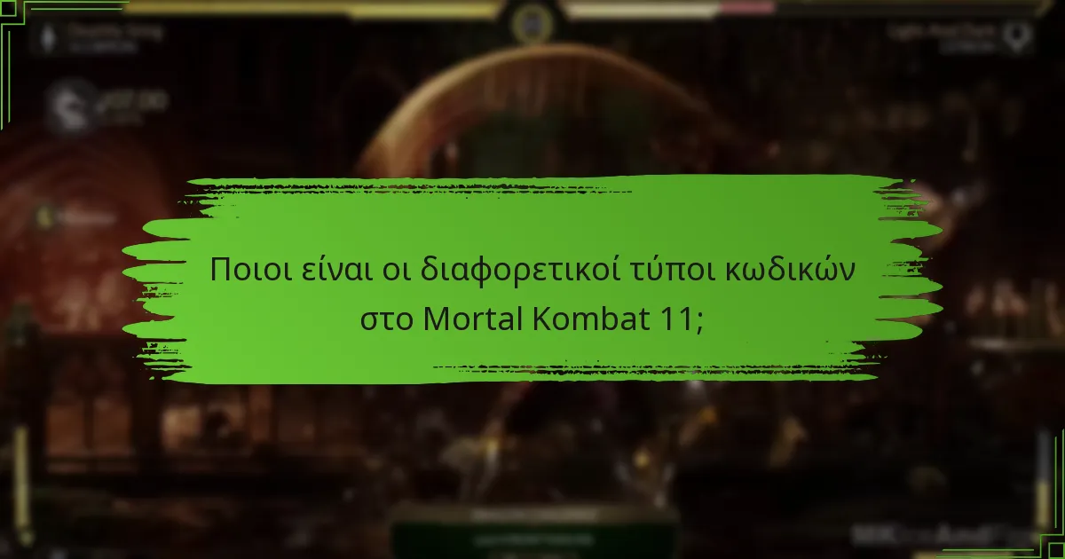 Ποιες είναι οι διαφορές μεταξύ των εκδόσεων του Mortal Kombat 11;