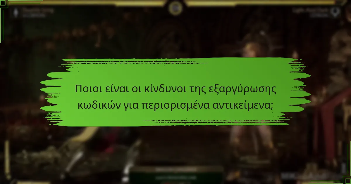 Ποιοι είναι οι κίνδυνοι της εξαργύρωσης κωδικών για περιορισμένα αντικείμενα;