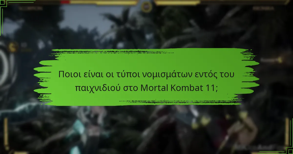 Πώς θα πρέπει οι παίκτες να ξοδεύουν τα νομίσματα εντός του παιχνιδιού τους;